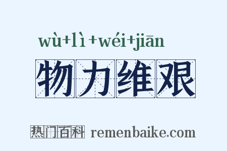 物力维艰是什么意思的图片